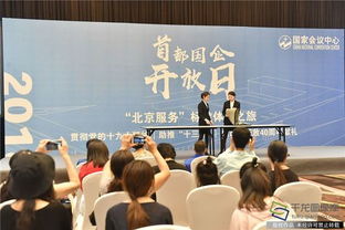 首都國企開放日 零距離體驗北京服務，探究會議及展覽服務新高度